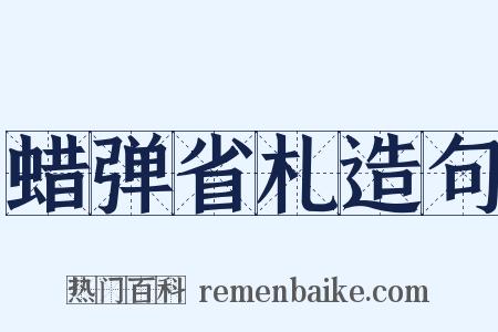 蜡弹省札造句是什么意思的图片